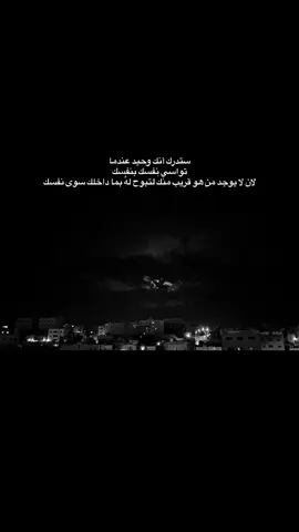 ستدرك انك وحيد عندما تواشي نفسك بنفسك لان لايوجد من هو قريب منك لتبوح له بما داخلك سوى نفسك.#عباراتكم_الفخمه📿📌 #عبارات_حزينه💔 #عبارات_جميلة_وقويه😉🖤 #fyp #fyppppppppppppppppppppppp 