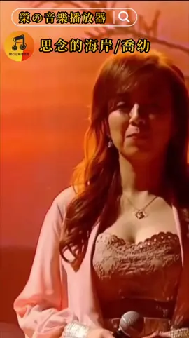 思念的海岸 喬幼 作詞：石國人     作曲：石國人 編曲：張振杰 捧著阮心肝 思念對面看 又擱來到 傷心的海 岸 問你甘知影 人在想你啦 感情線 用阮性命 連相偎 愛你的心 大 聲喊 叫你的名 煞來輸 乎目睭內的 落雨聲 陣陣風 將夢吹散 阮 孤單影 無情海 湧趕袂開 愛你的我 你的名 刻阮心肝 也 等置這 部分 676 | #思念的海岸 #喬幼 #台語k歌特輯 #榮の音樂播放器 #我要上推薦 