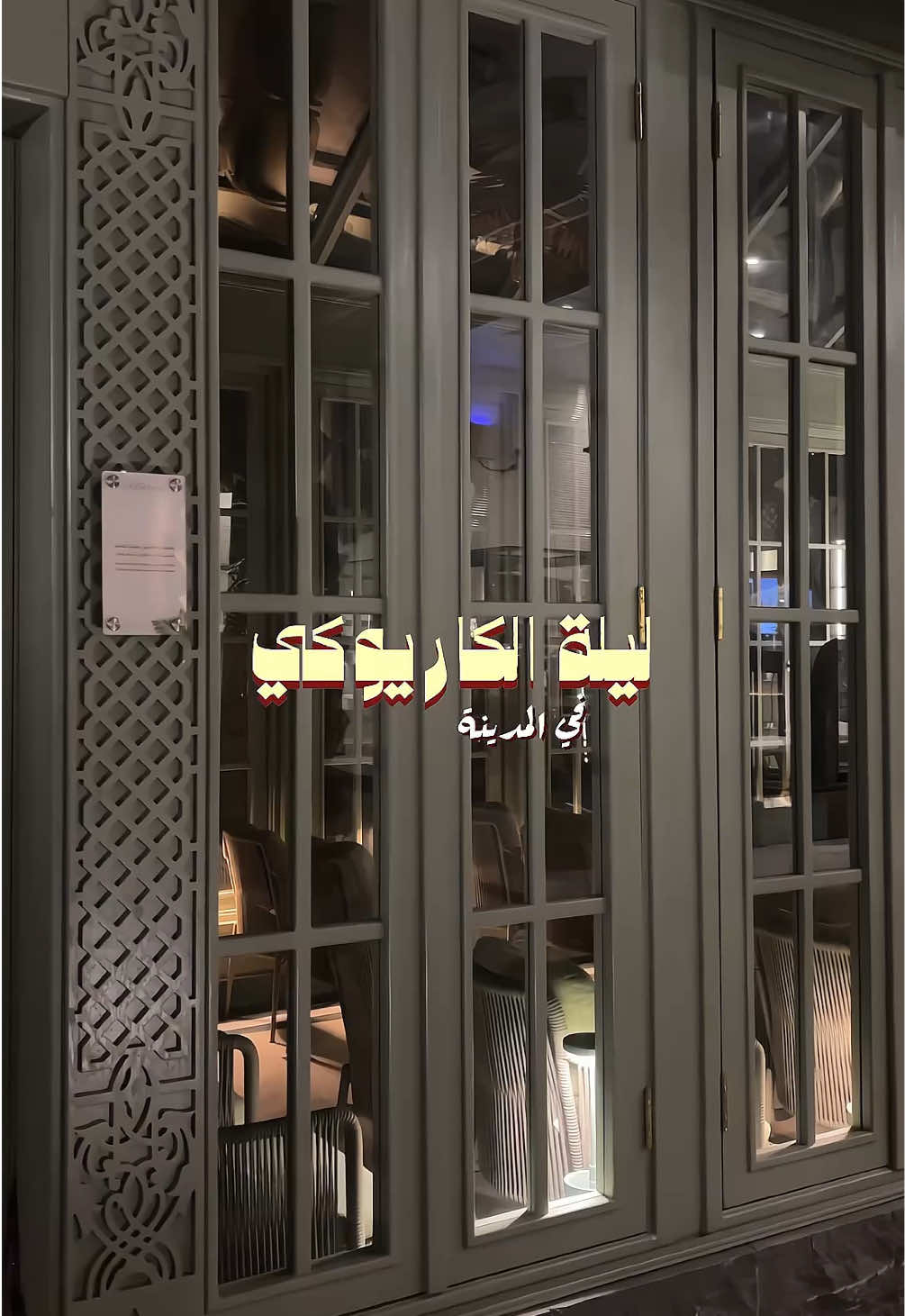 بنعيدها يوم الأربعاء 26 نوفمبر في @glitter.farm من 9-11 المساء بمكان انيق و مليان طاقة حلوه و الفعالية نسائية و المقاعد محدودة للحجز المبكر 89 ريال شاملة خصم 10% على كامل المنيو ننتظركممم 🤩#كاريوكي #foryoupage #explore #المدينة #fyp 