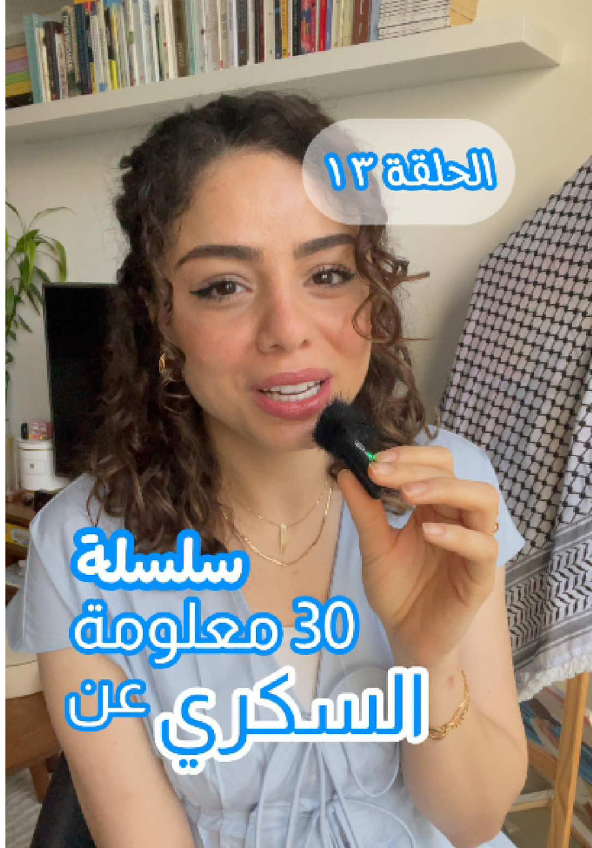 الحلقة الثالثة عشر ✨🩵 . . #السكري #السكري_النوع_الاول #صحة #diabetes #diabetesawareness 