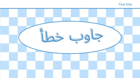 جديدة ومختلفة 🔥 لعبة “جاوب خطأ” تجمع الضحك والتحدي والعقوبات المضحكة  متوفرة الآن #اكسبلورexplore #لعبة #السعودية🇸🇦 
