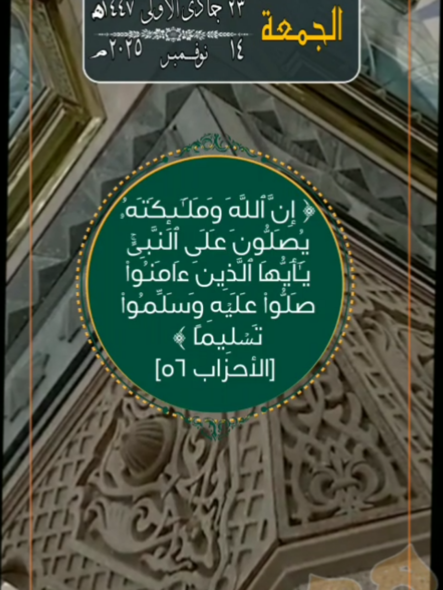 الجمعة ٢٣ جمادى الأولى ١٤٤٧. الموافق ١٤ نوفمبر ٢٠٢٥. أسعد الله يومكم بكل خير. صباح الخير. اللهم صل على سيدنا محمد وعلى آله وصحبه وسلم. ان الله وملائكته يصلون على النبي. الشيخ ماهر المعيقلي.  #سوريا_تركيا_العراق_السعودية_الكويت #arab #saudiarabia #egypt #مصر                 