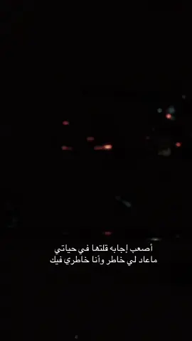 #بوح_الخاطر #خواطر #أصعب إجابه قلتھا في حياتي  ‏ماعاد لي خاطر وأنا خاطري فيك