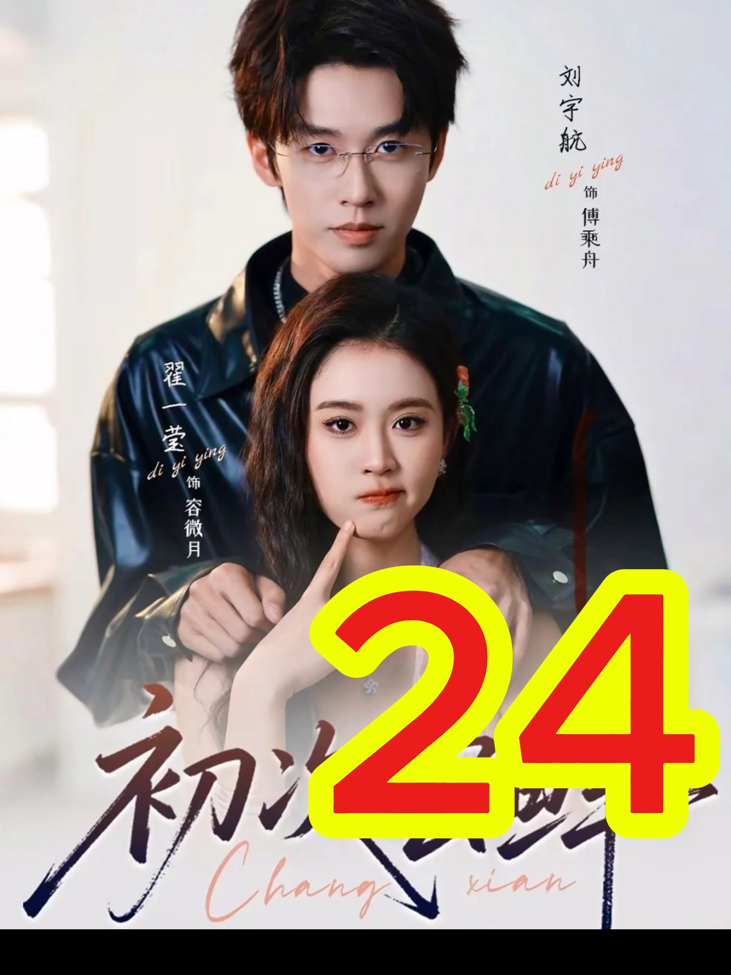 Hương vị lần đầu - Tập 24 ( Trác Nhất Oánh Lưu Vũ Hàng ) #zhaiyiying #liuyuhang #cdrama #raptieutruc