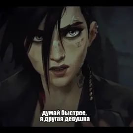 #кейтвай #кейтлин #вай #arcane #вселеннаяаркейн #аркейн #врекипж #fyp #рек #recommendations #рекомендации 