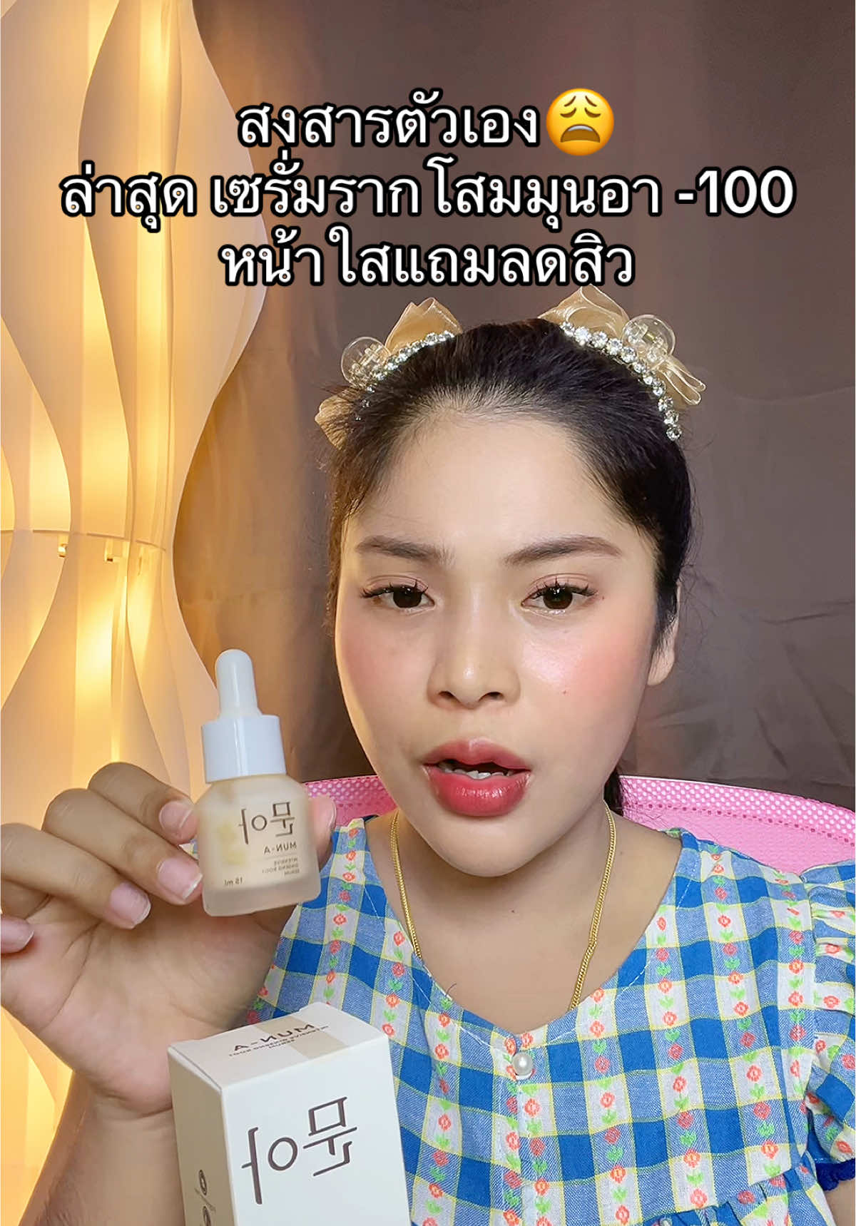 #เนยรีวิว #เซรั่มมุนอา #เซรั่มรากโสมมุนอา #เซรั่มรากโสม 