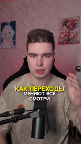 Вот теперь ПЕРЕХОДЫ реально на уровне 😎 #монтаж #видеомонтаж #переходы #editing #эффекты