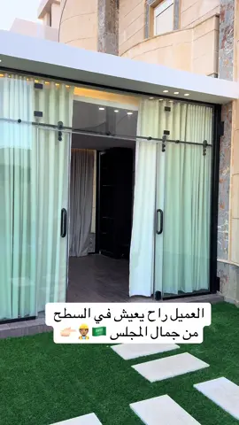 #تنسيق_حدائق_جده #تحويل_السطح_الي_شقة_بدون_بناء #جلسات_خارجية #غرف_زجاج #حدائق_السعودية 
