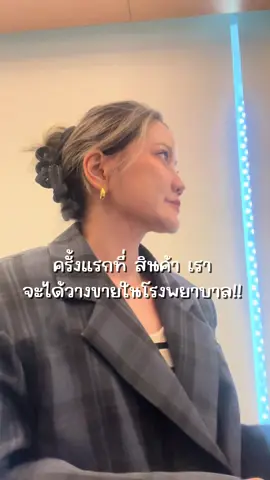 ครั้งแรกที่จะได้วางขายใน โรงพยาบาล #tangkwateresa #วิตามินคุณหมอ #อาหารเสริม #newtricare #tiktokรักสุขภาพ 