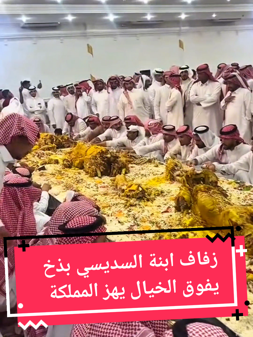 زفاف ابنة السديسي بذخ يفوق الخيال يهز المملكة  #السعودية #الرياض_جده_مكه_الدمام_المدينه #زفاف #fyp #viral 