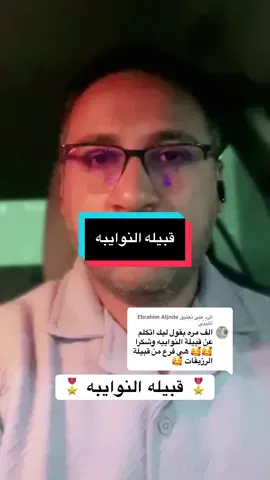 الرد على @Ebrahim Aljnde آلَلَيَبًيَ النوايبه  #محمد_الهلالي #رزيقات_تراب_الهين_الجنينة_دارفور #النوايبه_سم_الدبيب_بكر_الرزيقات_ال_نايب #سودانيز_تيك_توك_مشاهير_السودان #سودانيز_تيك_توك_مشاهير_السودان🇸🇩 