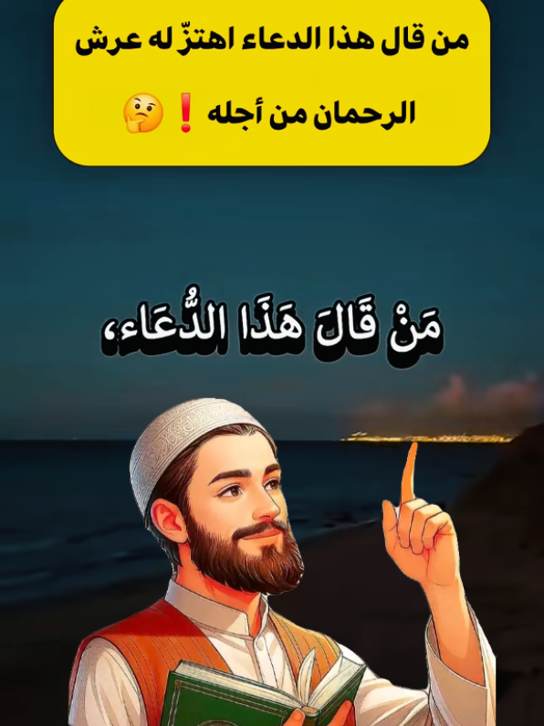 دعاء يهتز له عرش الرحمن من اجلك  #ادعيه_اذكار_تسبيح_دعاء_استغفار #اللهم_صل_وسلم_على_نبينا_محمد #اللهم_امين_يارب_العالمين #حركات_اكسبلور_فولو_لايك_متابعه🙏 