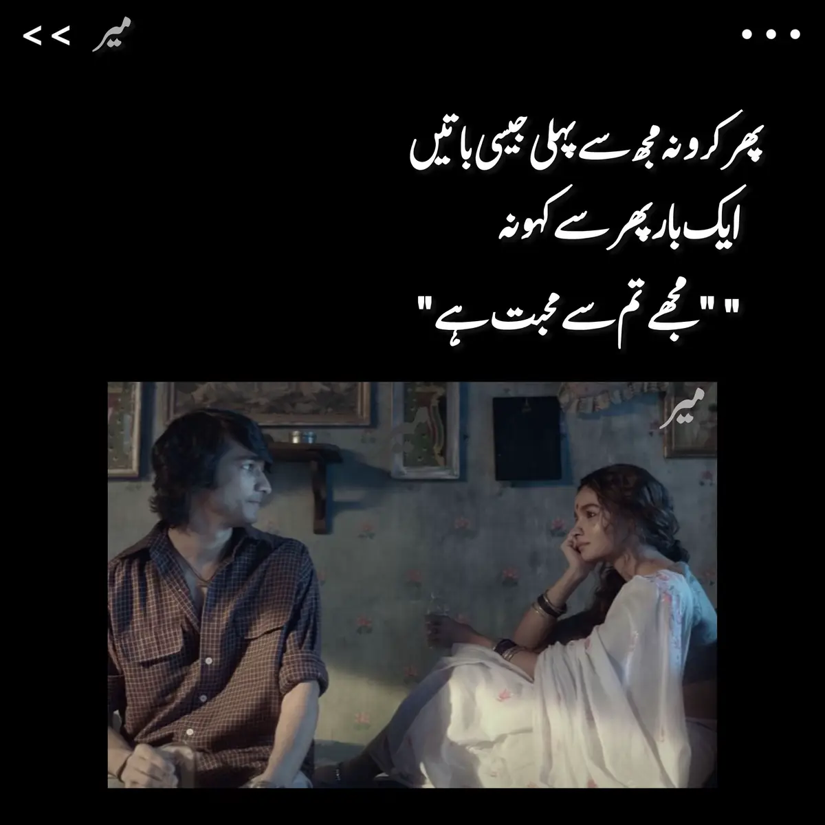 پھر کرو نہ مجھ سے پہلی جیسی باتیں… 💔 ایک بار پھر سے کہو نہ… “مجھے تم سے محبت ہے” 💭 ہم آج بھی وہی ہیں… بس تم بدل گئے ہو۔ یادیں اب بھی دروازے پر بیٹھ کر تمہیں ڈھونڈتی ہیں۔ خواب آج بھی تمہارا چہرہ بن کر آتے ہیں۔❤️❣️ وقت بدلا، موسم بدلے، مگر دل نہیں بدلا۔ تمہاری خاموشی نے سب کچھ کہہ دیا، بس ہم سن نہ پائے۔ وہ آخری بات “خیال رکھنا” آج بھی دل میں گونجتی ہے۔ کاش تم سمجھ پاتے کہ محبت ختم نہیں ہوتی، بس چھپ جاتی ہے۔🖤❤️ ہم آج بھی مسکرا کر تمہیں یاد کرتے ہیں، اور اندر سے ٹوٹ جاتے ہیں۔ تم نے شاید بھلا دیا، مگر دل اب بھی تمہارے نام کی ضد پر ہے۔ پھر سے وہی دن یاد آتے ہیں جب تم ہنستے تھے میرے ساتھ۔ اب وہ ہنسی خواب لگتی ہے، اور خواب زخم۔ تمہارے بغیر ہر لمحہ ادھورا لگتا ہے۔ محبت اب بھی ہے، بس اقرار کرنے والا کوئی نہیں۔ پھر کرو نہ مجھ سے وہی پہلی جیسی باتیں… کہ ایک بار دل پھر سے دھڑکنے لگے۔ ایک بار پھر سے کہو… “مجھے تم سے محبت ہے” 🖤💔