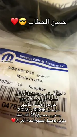 #قطع_غيار_امريكي #كراج_الحطاب #07724109796 #حسن_الحطاب #بصره_شارع_الوفود 