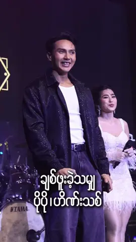 ချစ်ဖူးခဲ့သမျှ#popo #oneladyshowpopo 