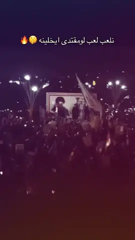 ( نـلـعـب لـعـب لـو مـقـتـدى يـخـلـيـنا ) #مقتدى_الصدرأعزه_الله #صدريون_والمقتدى_عشقنا♡ #مقاطعون #يالله_ارحمنا_برحمتك_ياارحم_الراحمين #سرايا_السلام_لَوٌآء_315_314_313_ 