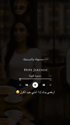 ارفعي يدك إذا انتي عود أكول 🤤  كل اكله عليا غنيه— الغنيه كامله موجوده في صفحت اليوتيوب. اسم الغنيه: دبدوبه كيوته  — Hope Jakenzie Raise your hand if you’re a slim woman who eats a lot 🤤—- Hope Jakenzie | دبدوبة كيوته full song uploaded to both YouTube Topics and main account. If this song speaks to your appetite go claim this energy with me. 🎧 🎶 💕 #musician #songwriter #mysong #fyp #music 