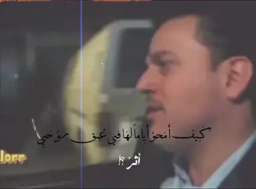 ڪَيف؟.  .  .  .  #شيعه_الامام_علي #تصميم_فيديوهات🎶🎤🎬 #اكسبلور #لايكات #كبسو 