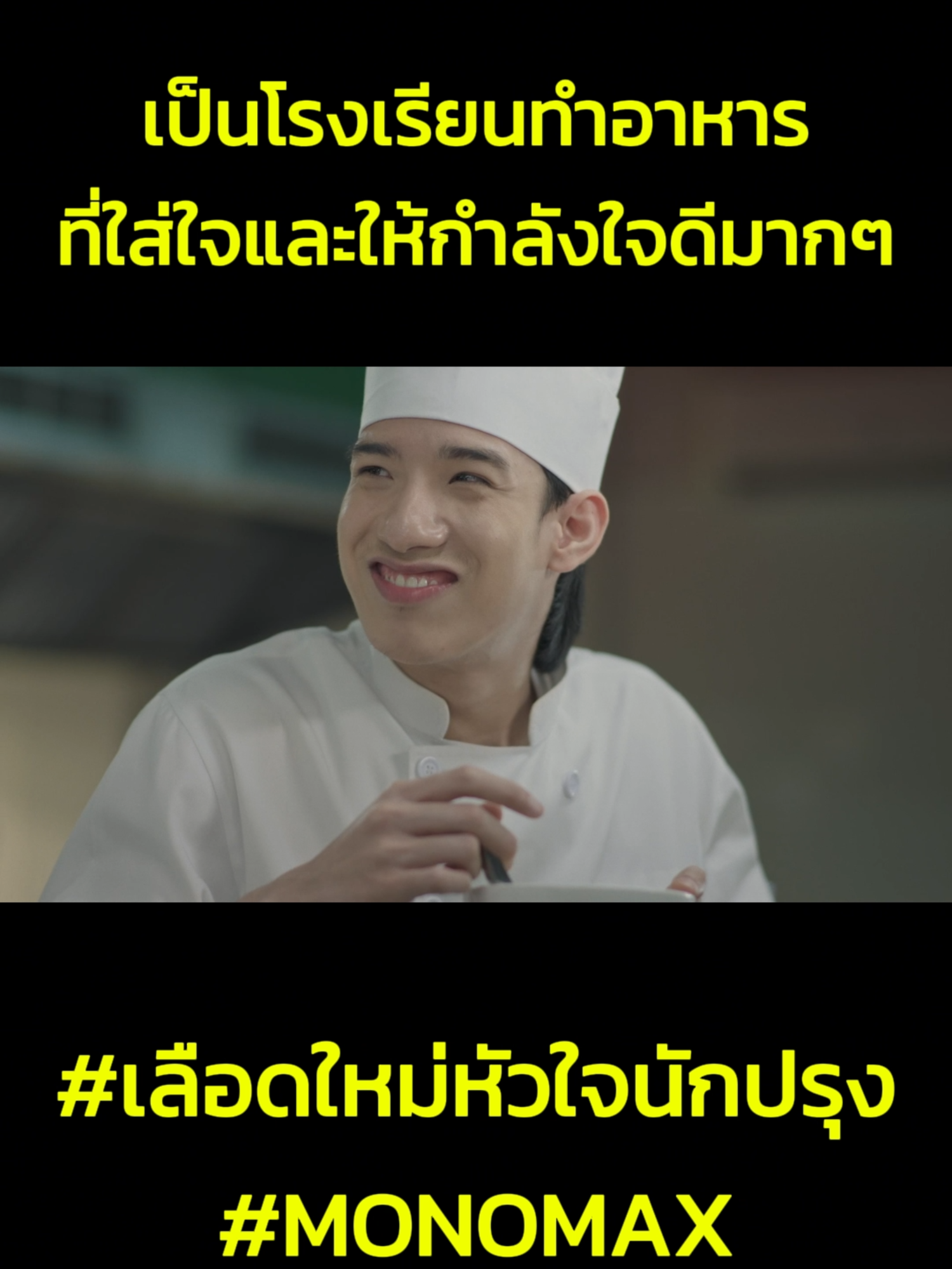 เป็นโรงเรียนทำอาหารที่ใส่ใจและให้กำลังใจดีมากๆ #เลือดใหม่หัวใจนักปรุง #MonoOriginal #MONO29 #Monomax #บันเทิงTikTok #เรื่องนี้ต้องดู