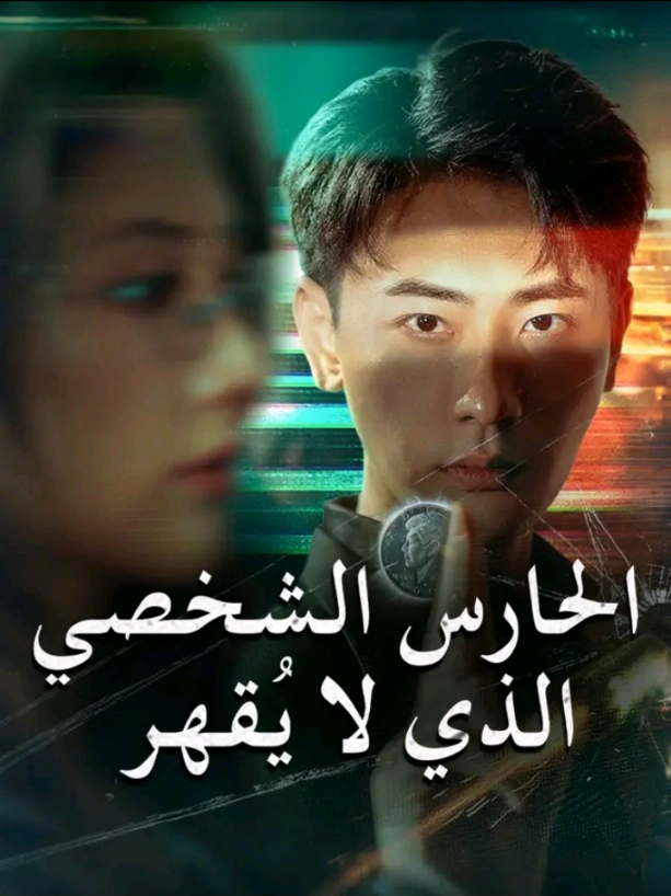 مسلسل الحارس الشخصي الذي لا يقهر الحلقة 19 #مسلسل #ترند #فيديوهات 