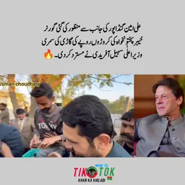 علی امین گنڈاپور کی جانب سے منظور کی گئی گورنر خیبرپختونخواہ کی کروڑوں روپے کی گاڑی کی سمری وزیراعلٰی سہیل آفریدی نے مسترد کردی۔ #noorkhan🇧🇫🔥✌️ #video #foryoupage #khankakhiladi🏏 #videoviral 