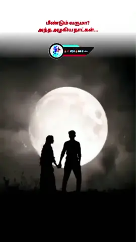 #மீன்டும்வருமாஅந்தஅழகியநாட்கள்#💖💖💖 #foryou 