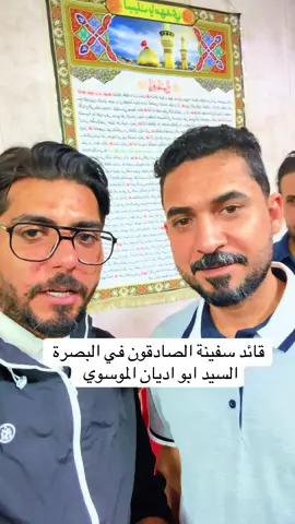 قائد سفينة الصادقون في البصرة #اكسبلور #البصرة #الشعب_الصيني_ماله_حل😂😂 #عدي_عواد_واحد_بصرة #اسعد_العيداني_محافظ_البصرة 