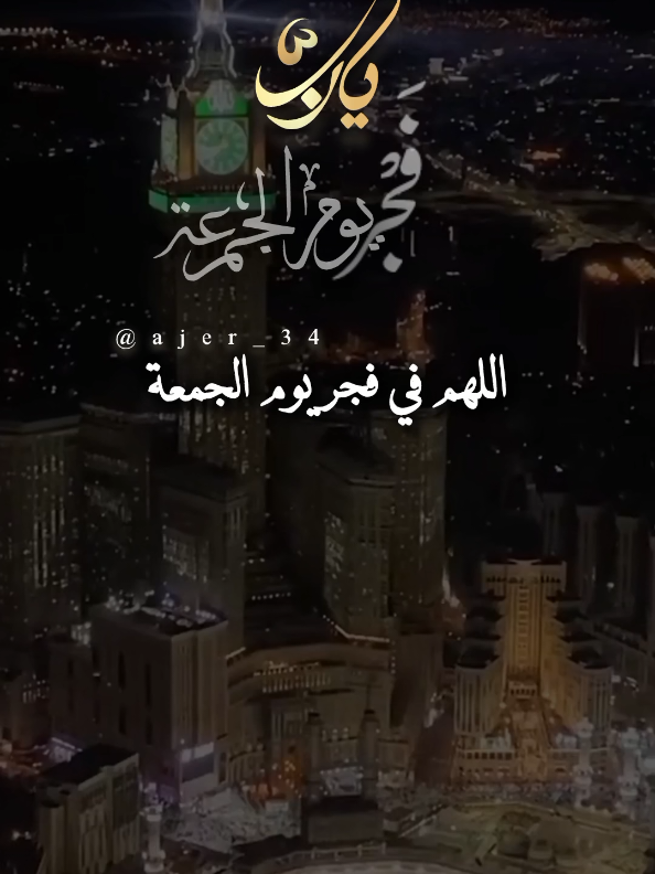 اللهم في فجر يوم الجمعة أجعل لنا من نورك نورا نهتدي به من ضلمات هذه الحياة  #جمعة_مباركة #اللهم_لك_الحمد_ولك_الشكر #اللهم_صلي_على_نبينا_محمد #فجر_الجمعة #الجمعة @آجّر'🤎🍂 @آجّر'🤎🍂 @آجّر'🤎🍂 
