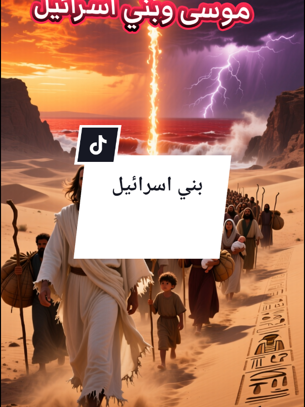 قصص الانبياء قصة بني اسرائيل  #قصص #الانبياء #متابعه #fyp #اكسبلور @نبض القلوب 💗💓 