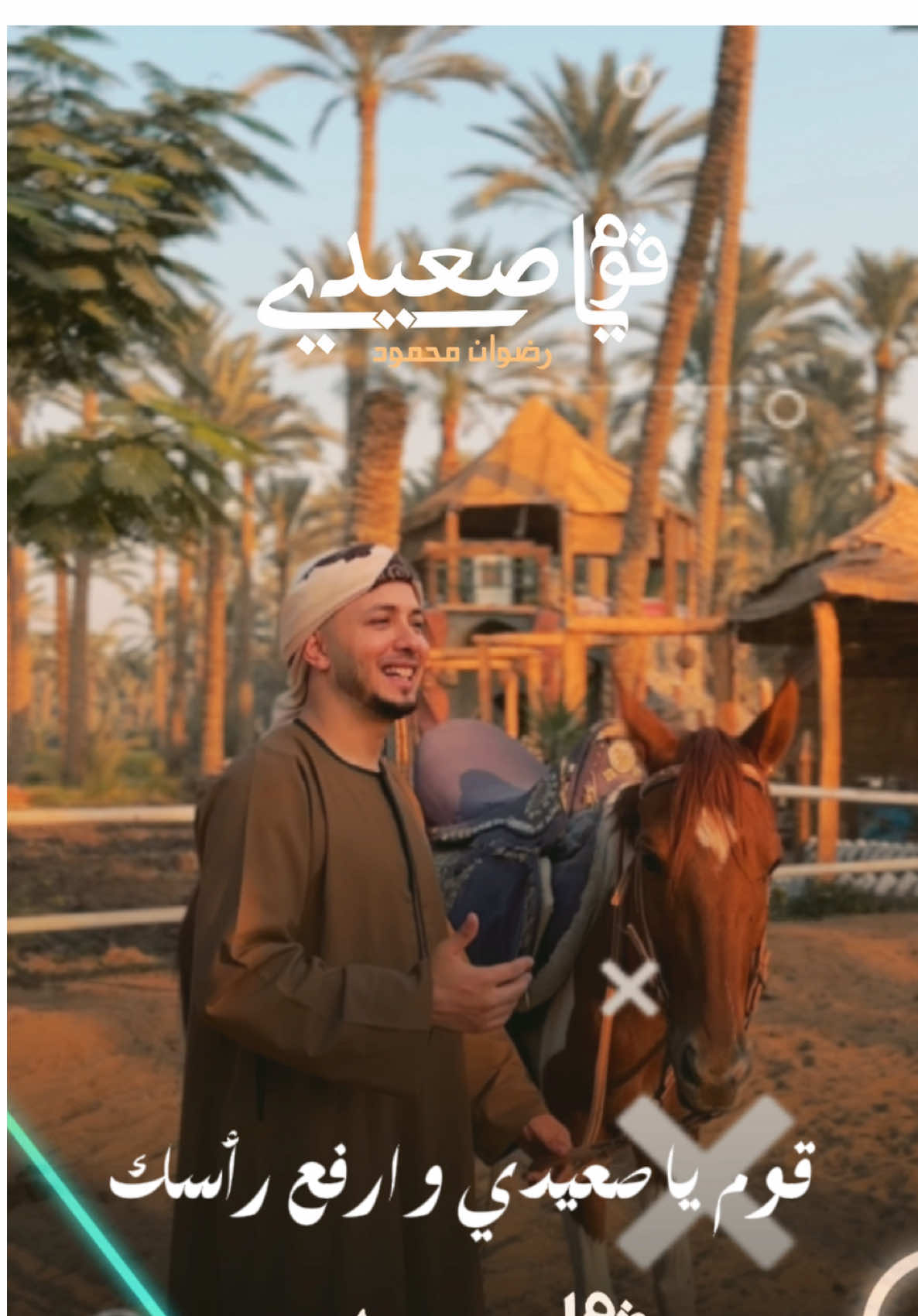 قوم يا صعيدي ✋🏻❤️وارفع رأسك ياللي أساسك عالي اسمعه الكليب كامل علي منصة اليوتيوب وأثبت حضورك #قوم_يا_صعيدي #رضوان_محمود 