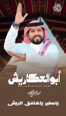 شيلة أبو العكاريش الان على اليوتيوب • في قناتي الرسمية والرابط في البايو .  واتمنى تنال اعجابكم 😍• ياطير ياخافق الريش • بلغ سلامي وثنه • • #عبدالرحمن_ال_عبيه #اكسبلور #ترند #ياطير_ياخافق_الريش 