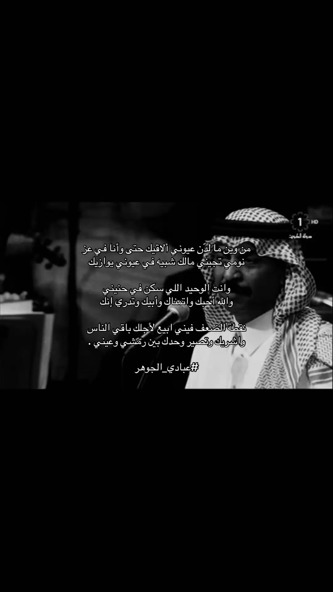 #عبادي_الجوهر #قصيد #شعر #اكسبلور #اكسبلورexplore 