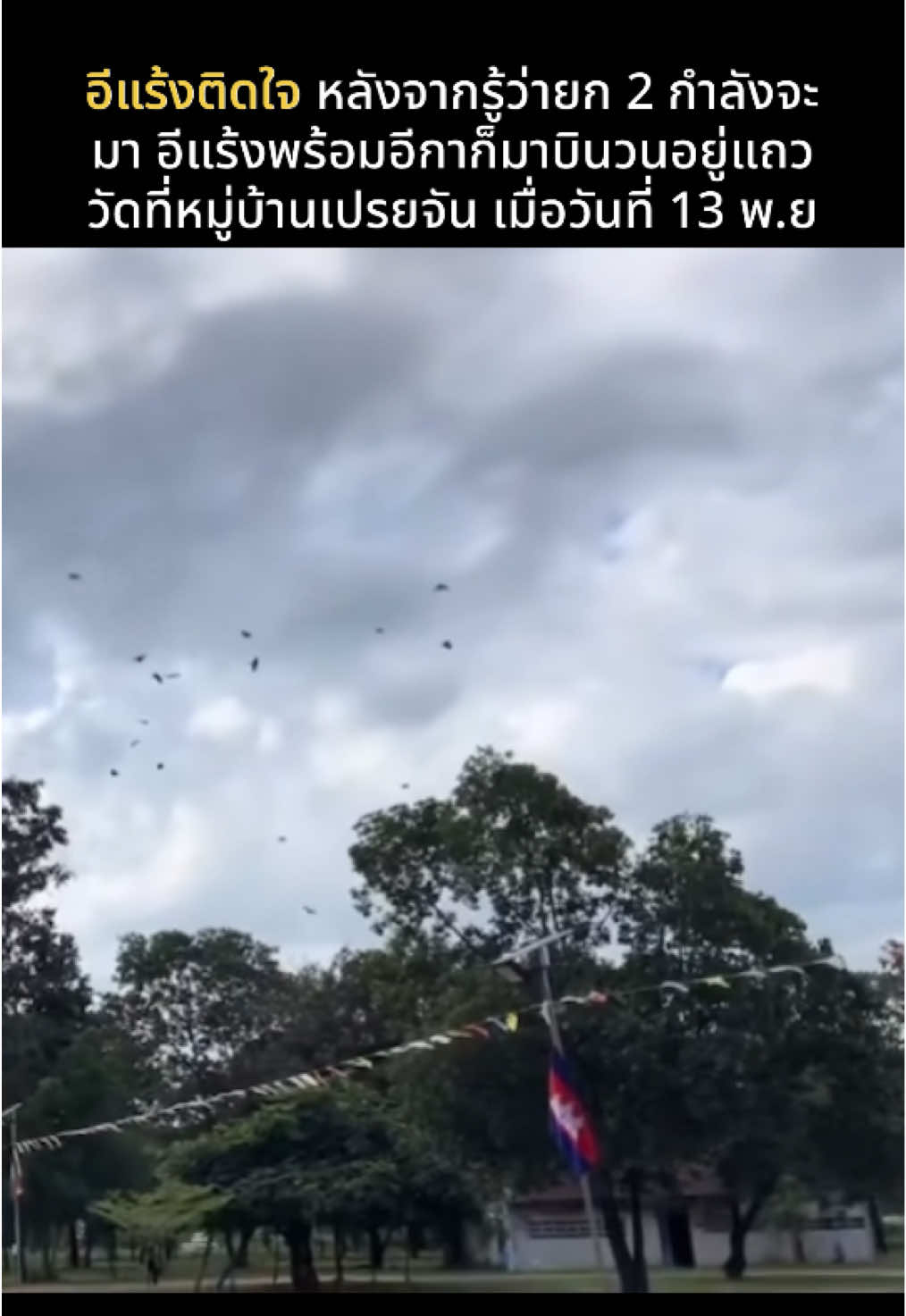 อีแร้งติดใจ หลังจากรู้ว่ายก 2 กำลังจะมา อีแร้งพร้อมอีกาก็มาบินวนอยู่แถววัดที่หมู่บ้านเปรยจัน เมื่อวันที่ 13 พ.ย ##บ้านหนองหญ้าแก้วล่าสุด##บ้านหนองจานล่าสุด##ข่าวไทยกับเขมรล่าสุด##ข่าวเขมรล่าสุด##ข่าวทหารล่าสุดวันนี้ข่าวไทยกับกัมพูชาล่าสุด 