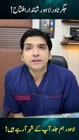 جگر ٹاور لاہور شاندار افتتاح!  لاہور ہم جلد آپ کے شہر آرہے ہیں!