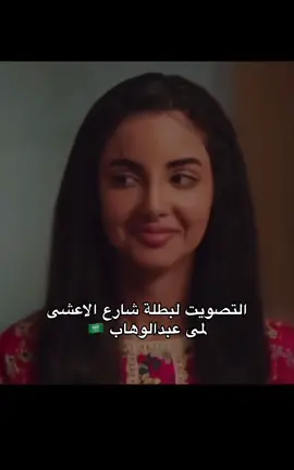 باذن الله لها 🏆🇸🇦 #لمى_الكناني #شارع_الاعشى #جوي_اووردز  All rights reserved to MBC Group and Shahid  جميع الحقوق محفوظة لدى مجموعة MBC وشاهد