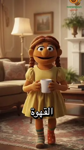 عشق #القهوه  #حبشوش #يوميات_حبشوش لايك وشير لاصحابك مدمني القهوه واللي ماضافني يضيفني 