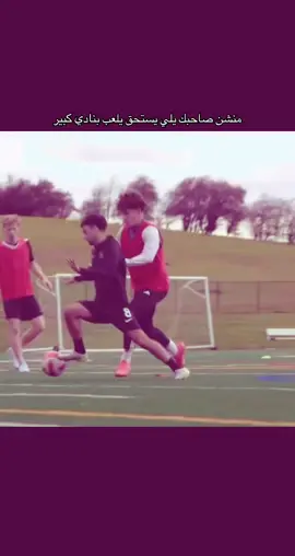 سويله تاك…💜🍃 . . .#كره_القدم_قصه_عشق_لاينتهي🤩 #كره_القدم #football #تيم_حمزه💎 #fypシ 