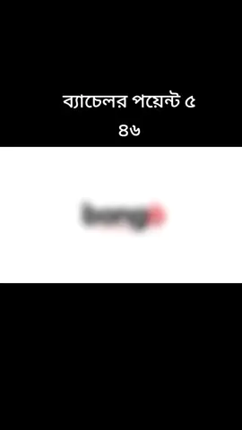 ব্যাচেলর পয়েন্ট ৫ ৪৬ #copylink #foryou 