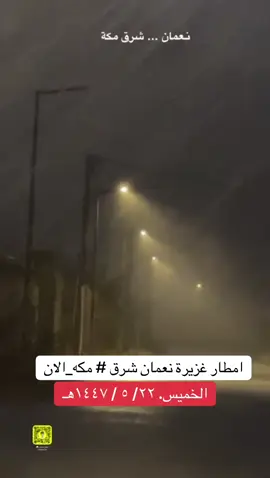 #امطار_الخير #امطار_اليوم #امطار_الجنوب #مكه_جده_السعوديه #جده_الان🇸🇦 