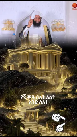 #bilal19470 #muslimtiktok ኡስታዝ ካሚል ጣሀ | ጁምአ | ዱዓ 