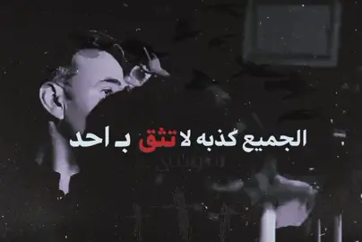 الجميع ڪذبه لا تثق بأحد 🔕 #ضياء_حاتم #سويتي #explore #like #عباس_السحاكي 