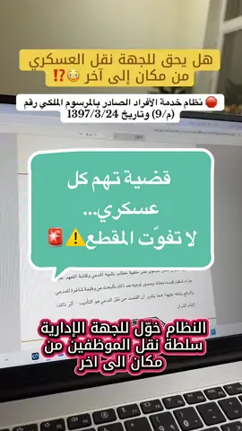 قرار نقل مخالف لمقتضى الصالح العام 🚨  #عسكري #نقل #قرار #ديوان_المظالم #حكومية 