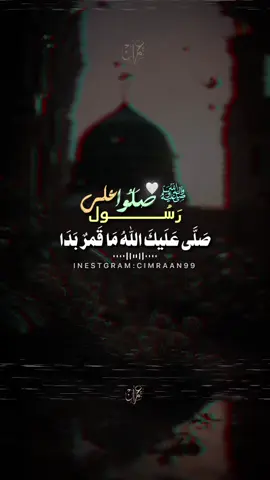 صلى عليك الله ..📿❤️🎬|part 338 #cimraan_99 #عبيد_عبدالله #اناشيد_اسلاميه #فيدهات_اناشيد #foryoupage 