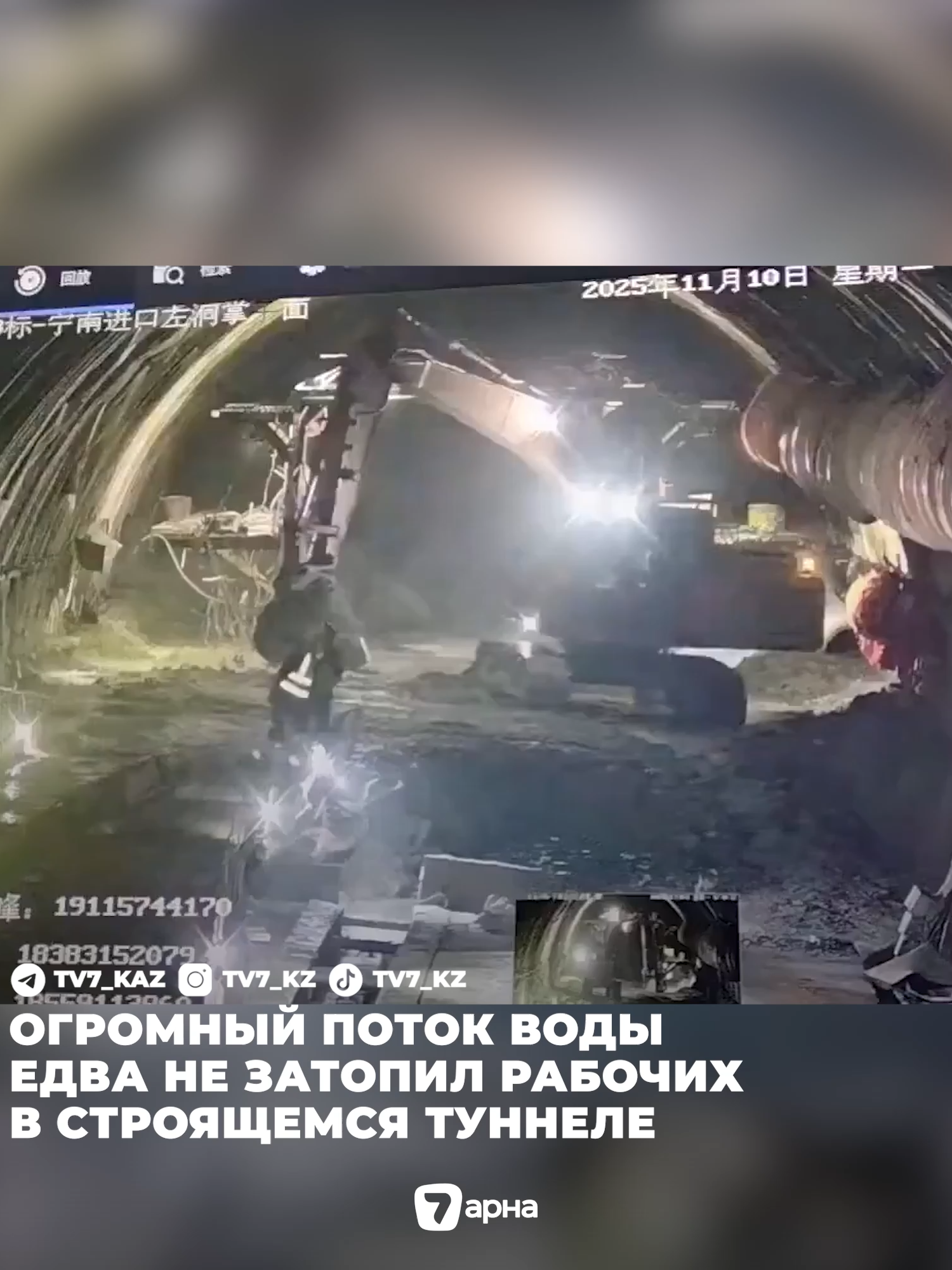 ⚠️ Сцены как из фильма-катастрофы развернулись в Китае! Во вторник, 11 ноября, в Китае во время строительства туннеля Ниннан произошёл прорыв воды. Мощный поток внезапно заполнил рабочую зону, из-за чего строителям пришлось экстренно эвакуироваться. По предварительным данным, обошлось без жертв. #Китай #Туннель #Потоп #Ниннан