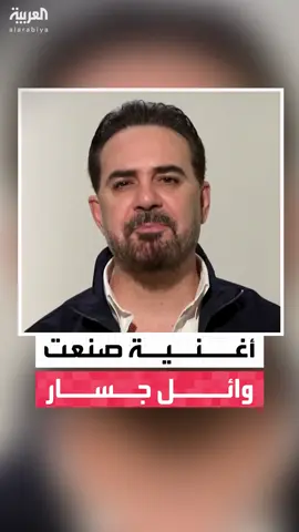 الفنان وائل جسار لـ