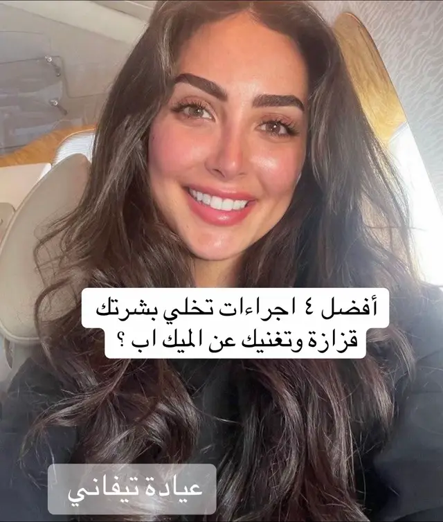 من أهمها التقشير البارد والديرما بن والنتيجه ولا احلى 😍 #explore #اكسبلور #explorepage #fyppppppppppppppppppppppp #تقشير_الوجه 