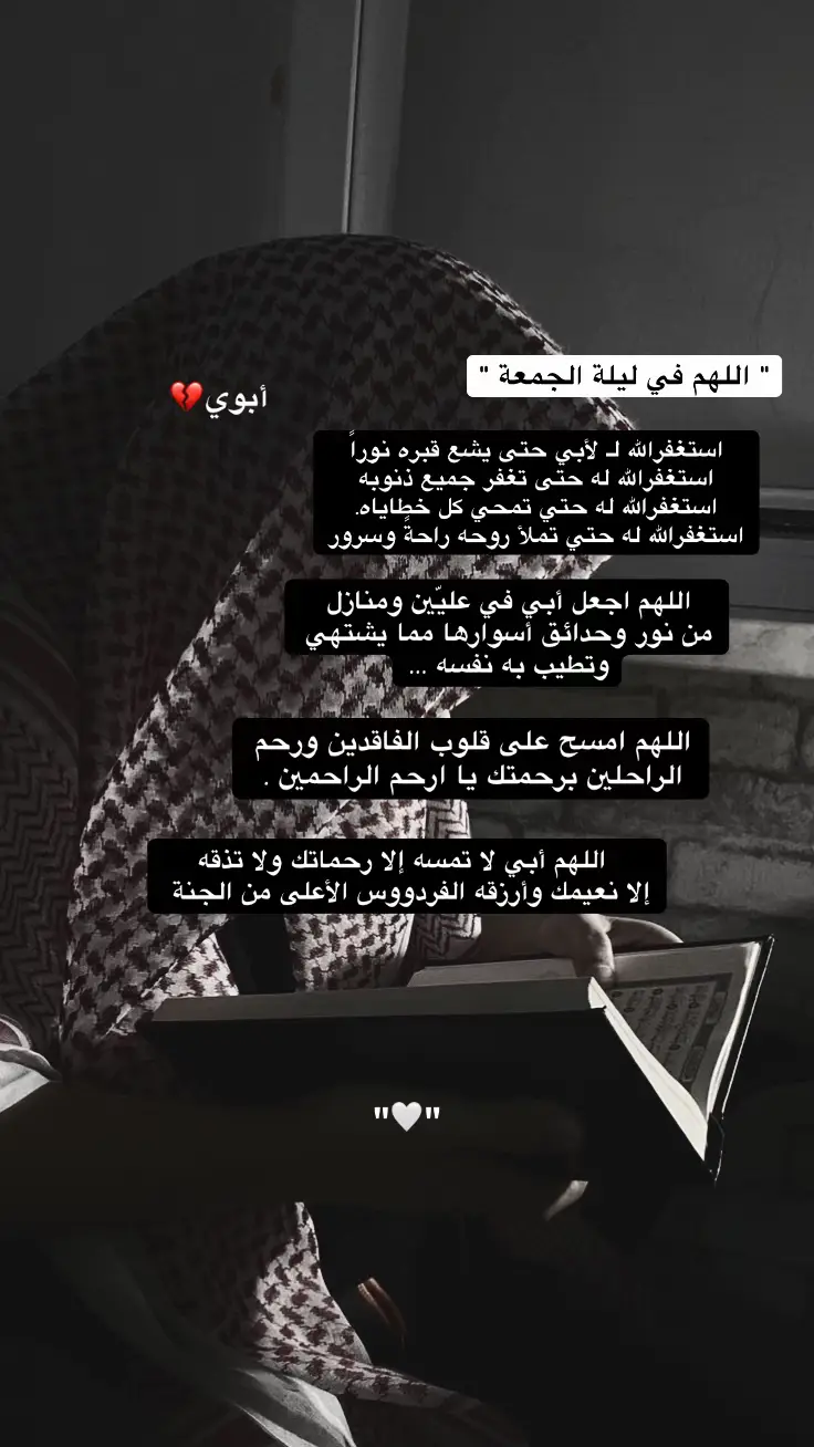 #اللهم_ارحم_ابي #اللهم_ارحم_فقيد_قلبي #اللهم_ارحم_ابي_واغفر_له_وجميع_المسلمين #اللهم_في_ليلة_الجمعة #اكتب_شي_توجر_عليه 