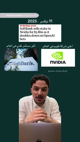 هل SoftBank تعرف شيء إحنا ما نعرفه؟! وهل نعيش فقاعه جديدة؟ بيع كامل لحصة NVIDIA بـ 5.8 مليار دولار يفتح أسئلة خطيرة… هل خلاص انفيديا وصلت قمتها؟ ولا في شي أكبر جاي؟ 🤔 #اسهم #استثمار #ذكاء_اصطناعي #nvidia #AI 