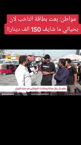 مواطن: بعت بطاقة الناخب لان بحياتي ما شايف 150 الف دينار!!