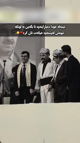 لەپشتەوە خیانەت تان کرد💔😀، #harki  #فەرماندە_خورشید_هەرکی👑💎🐅  #فةرماندة_خورشيد_هةركى👑  #harki_bnaji  #بارزانی_ناسنامەی_گەلی_کورد💛 